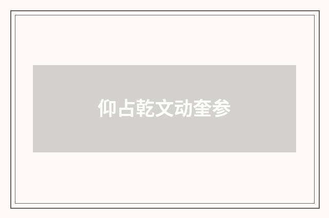仰占乾文动奎参