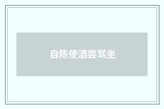 自陈使酒尝骂坐