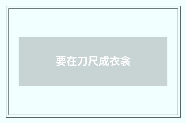 要在刀尺成衣衾