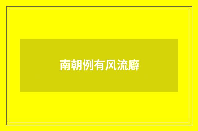 南朝例有风流廦