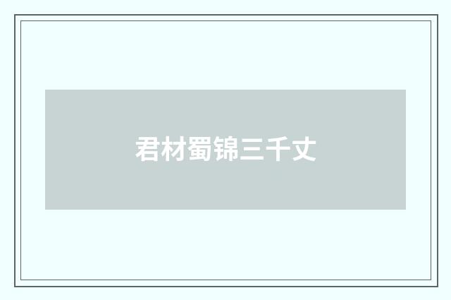 君材蜀锦三千丈