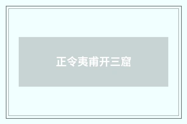 正令夷甫开三窟