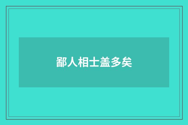 鄙人相士盖多矣