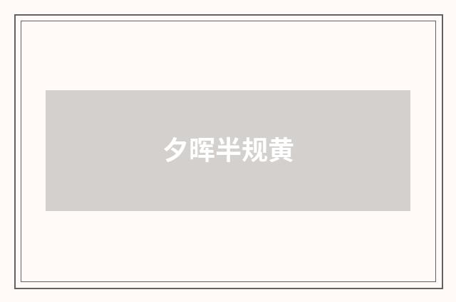 夕晖半规黄