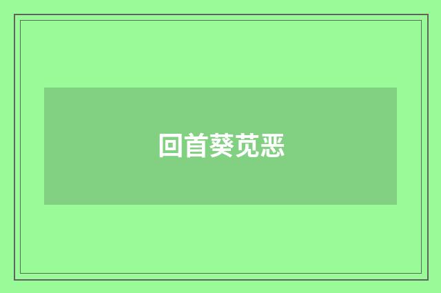 回首葵苋恶