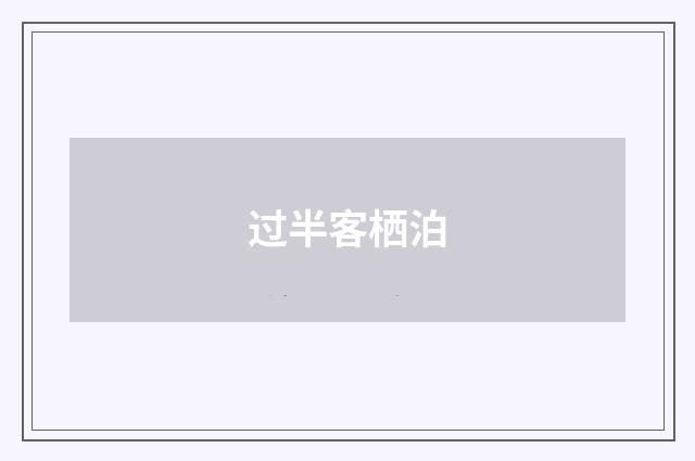 过半客栖泊