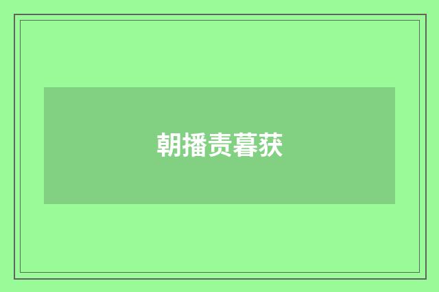 朝播责暮获
