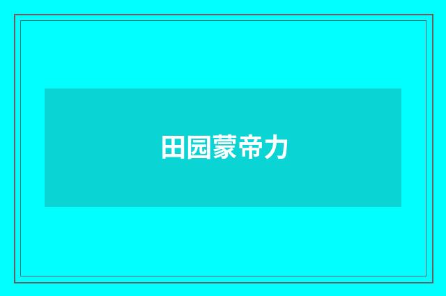 田园蒙帝力