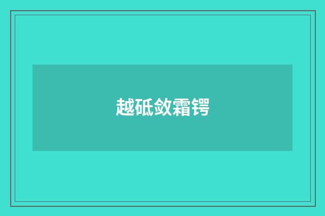 越砥敛霜锷