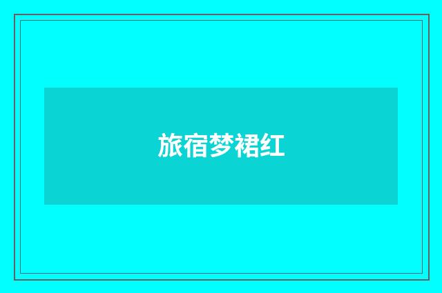 旅宿梦裙红
