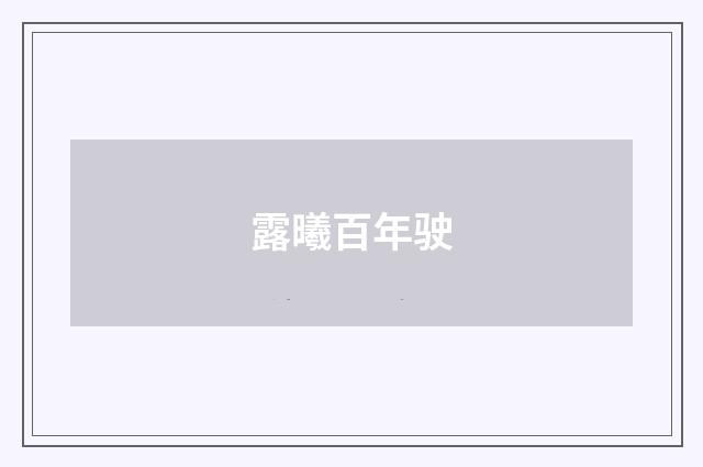露曦百年驶