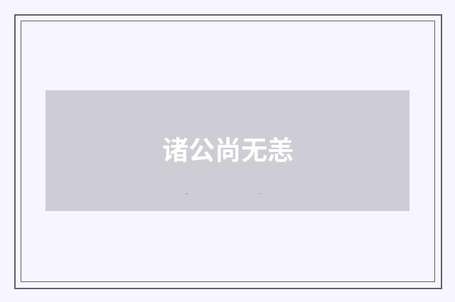 诸公尚无恙