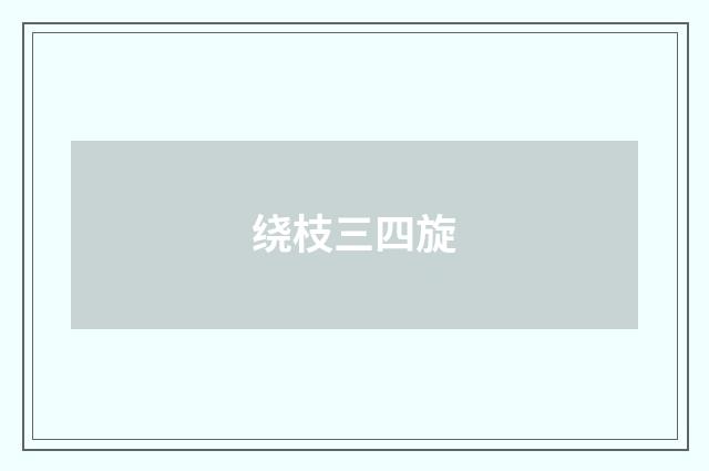 绕枝三四旋