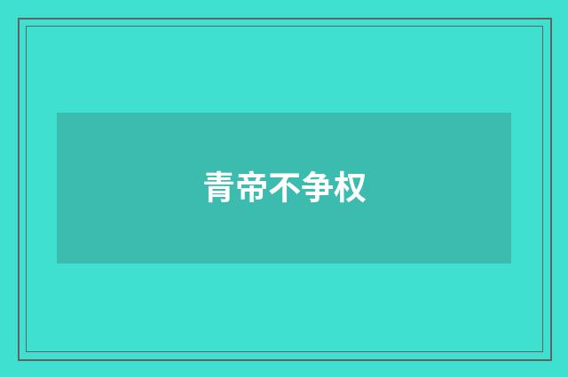 青帝不争权