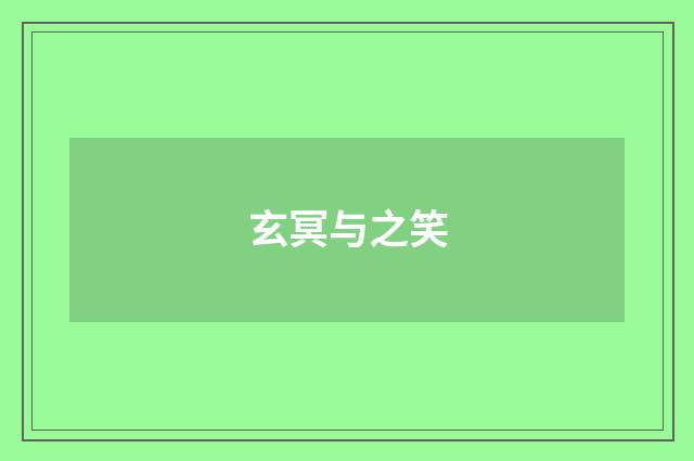 玄冥与之笑