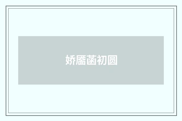 娇靥菡初圆