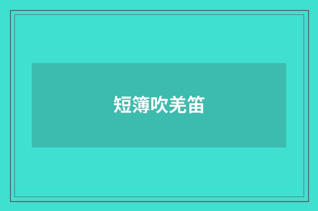 短簿吹羌笛