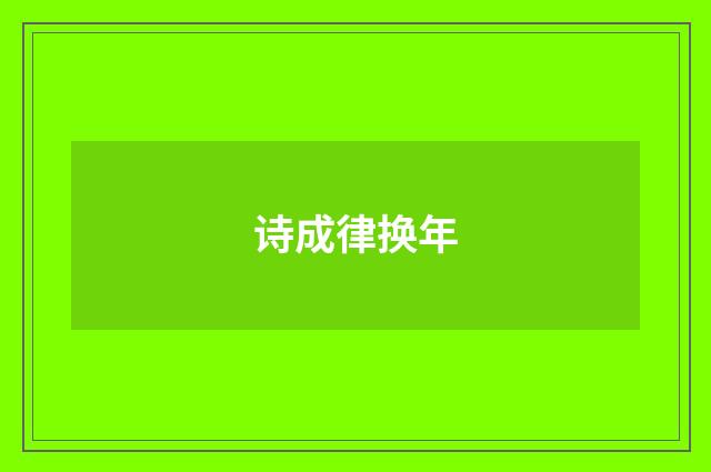 诗成律换年