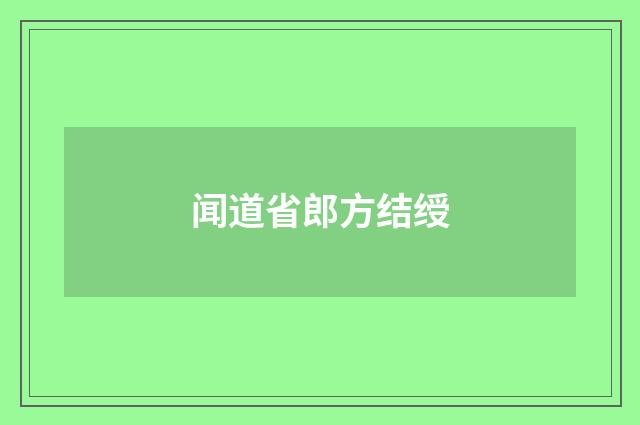 闻道省郎方结绶