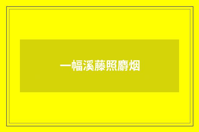 一幅溪藤照麝烟