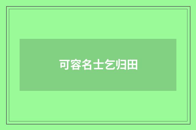 可容名士乞归田