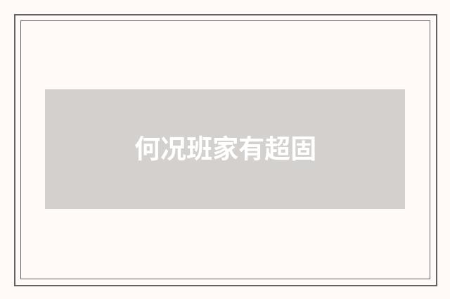 何况班家有超固