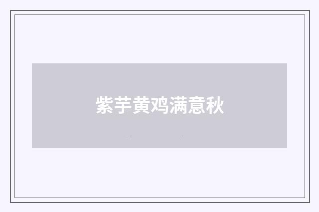 紫芋黄鸡满意秋