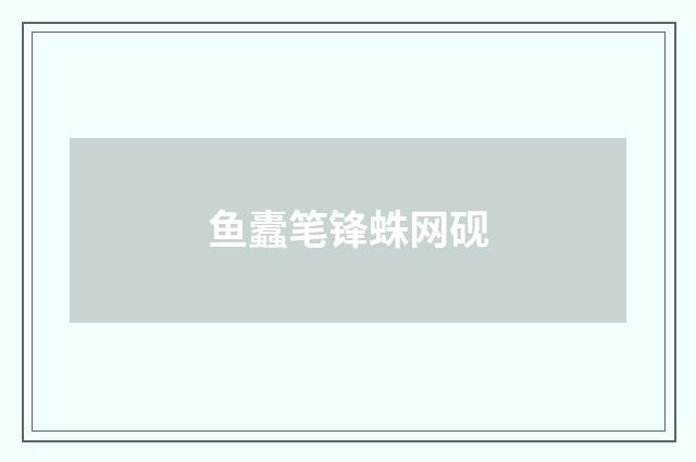 鱼蠹笔锋蛛网砚
