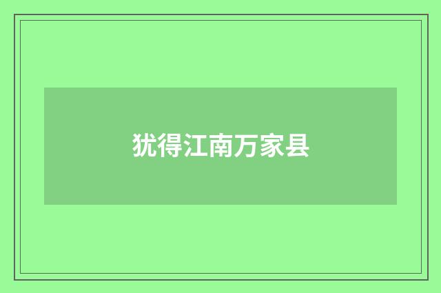 犹得江南万家县