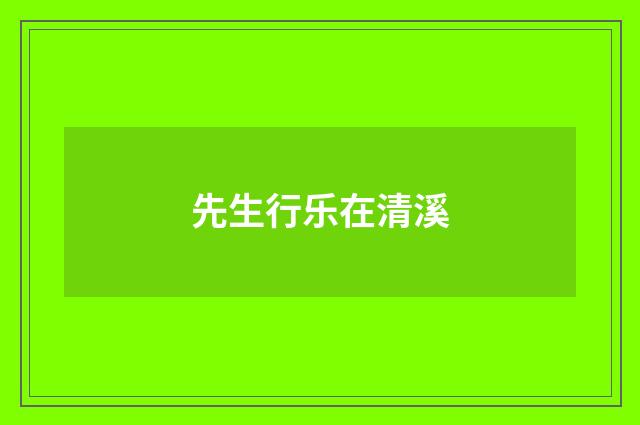 先生行乐在清溪