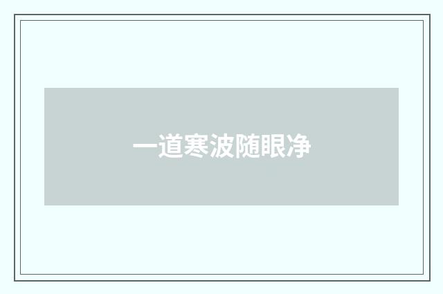 一道寒波随眼净