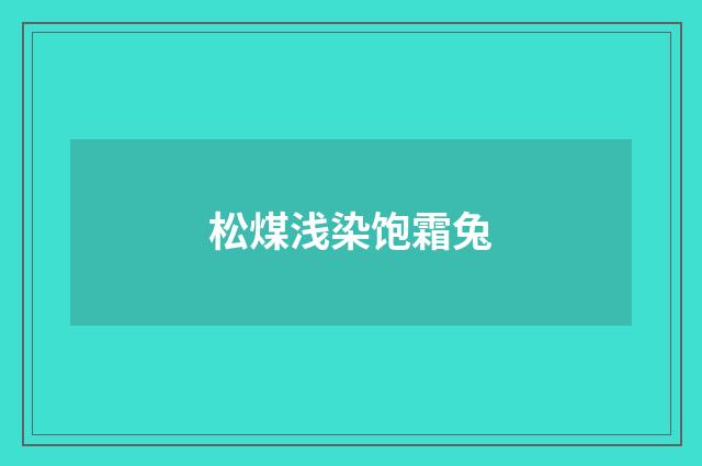 松煤浅染饱霜兔
