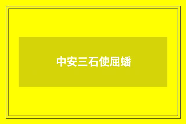 中安三石使屈蟠