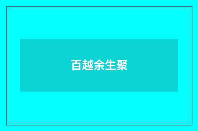 百越余生聚