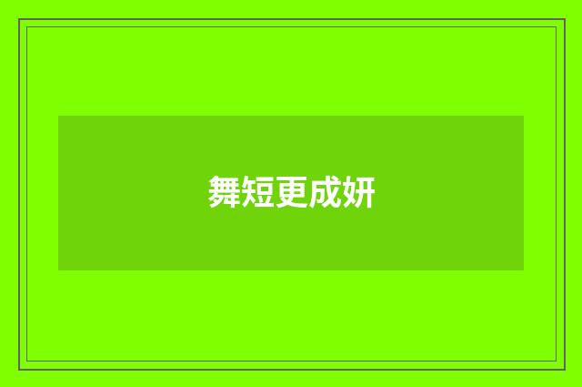 舞短更成妍