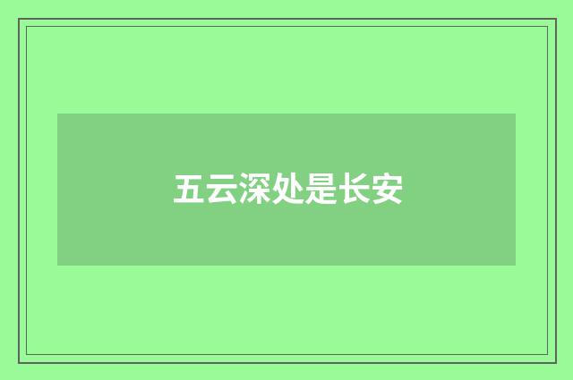 五云深处是长安