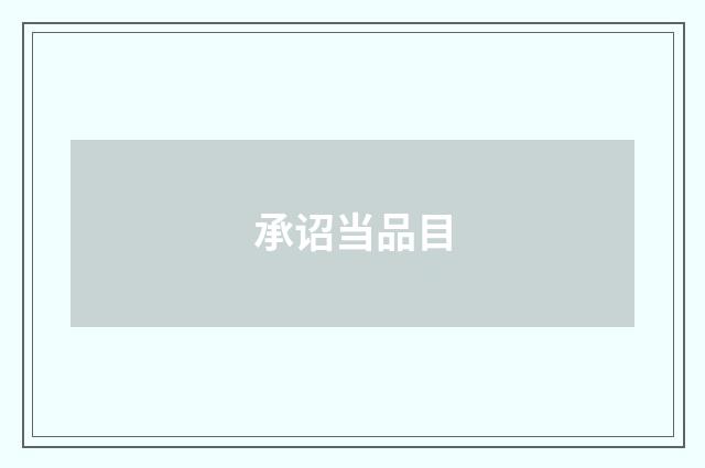 承诏当品目