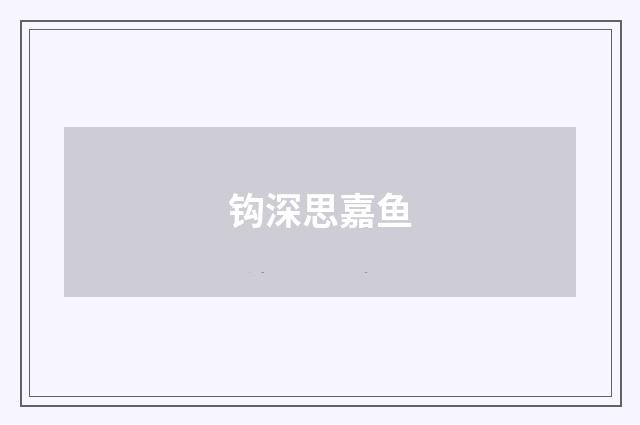 钩深思嘉鱼