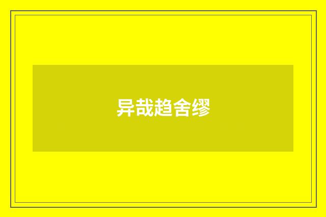异哉趋舍缪