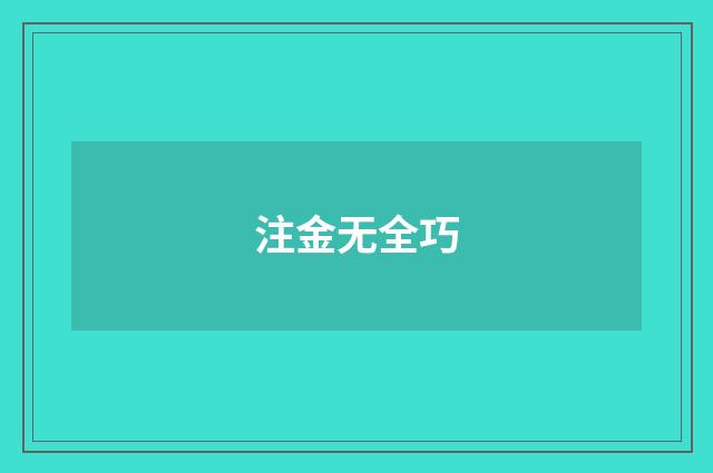 注金无全巧