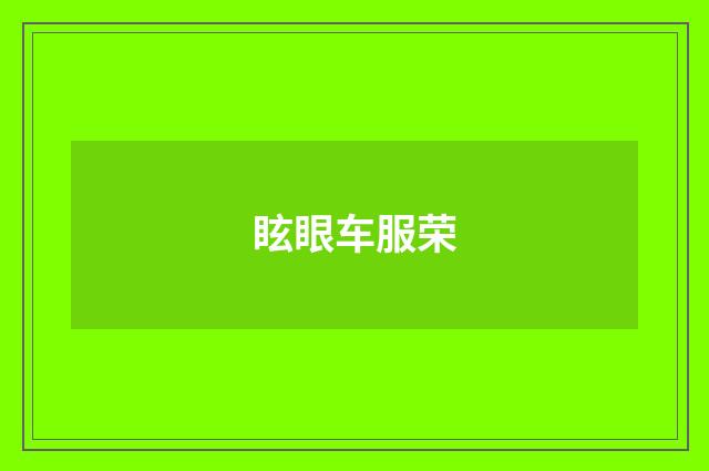 眩眼车服荣
