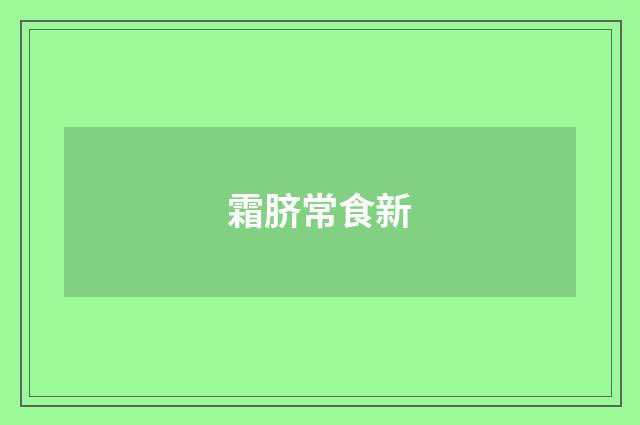 霜脐常食新