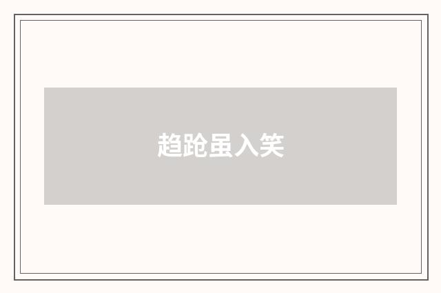 趋跄虽入笑