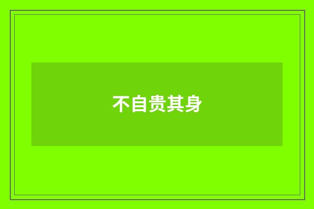 不自贵其身