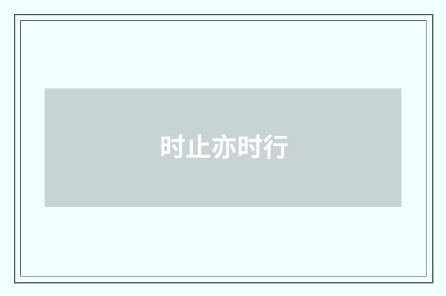 时止亦时行