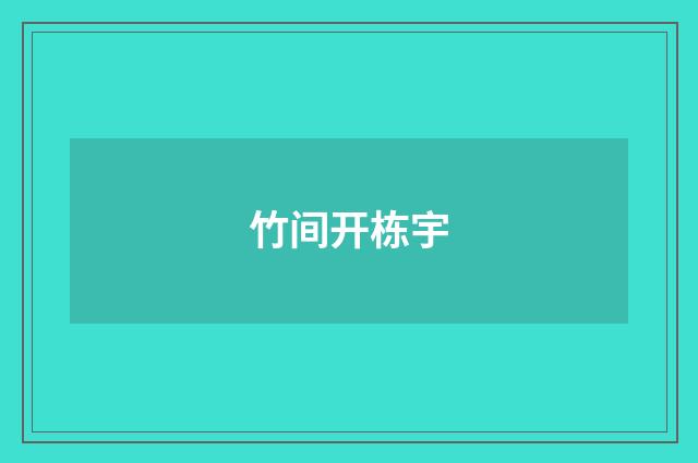 竹间开栋宇
