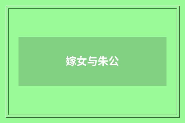 嫁女与朱公