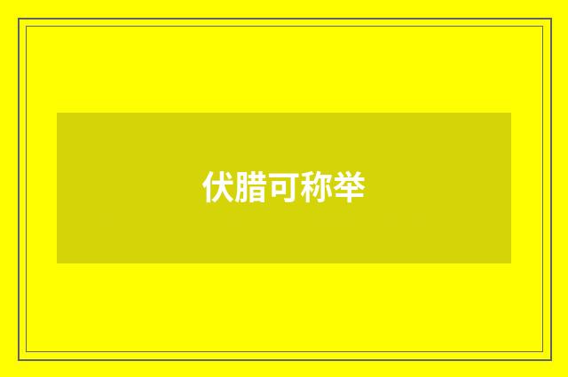 伏腊可称举