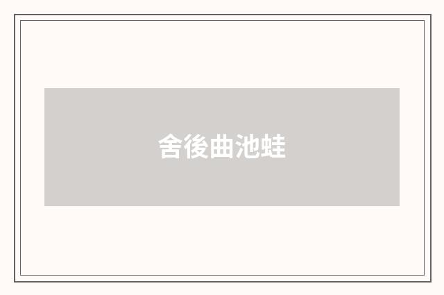 舍後曲池蛙