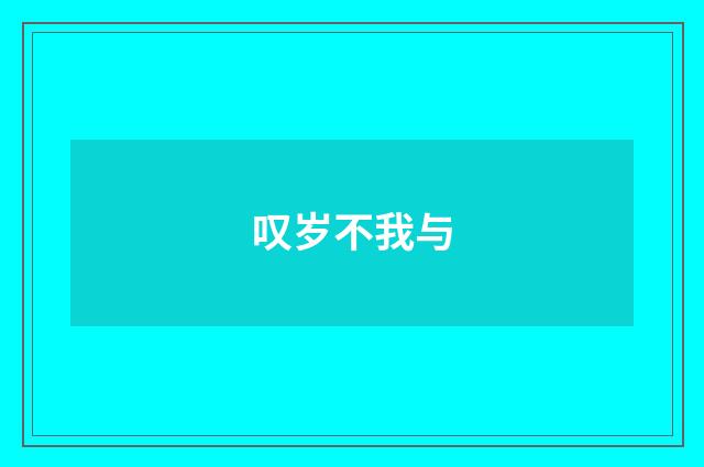 叹岁不我与